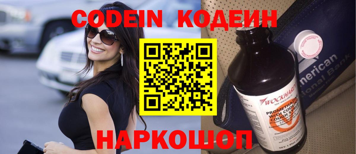Кодеиновый сироп Lean Purple Drank  Вход с VPN  Красногорск 